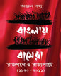 Banglay Bamera : Rajpathe o Rajyapate 1920 to 2011 by Anjan Basu [Hardcover] - versoz.com