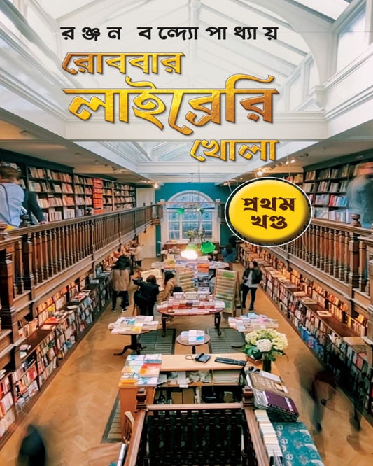 Robbar Library Khola Vol. 1 by Ranjan Bandyopadhyay [Hardcover]