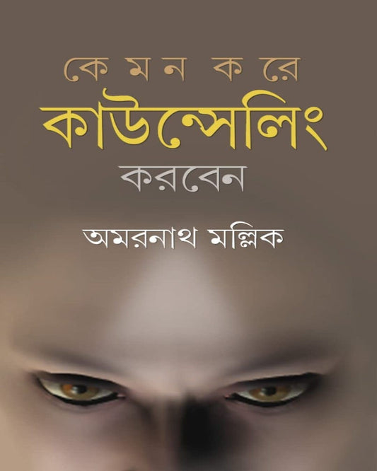Kemon Kore Counselling Korben by Dr. Amarnath Mallick [Hardcover]