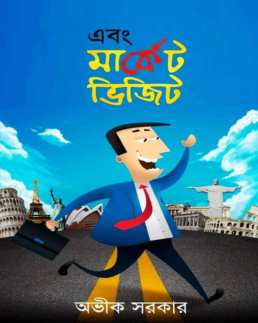 Ebong Market Visit by Avik Sarkar [Hardcover]