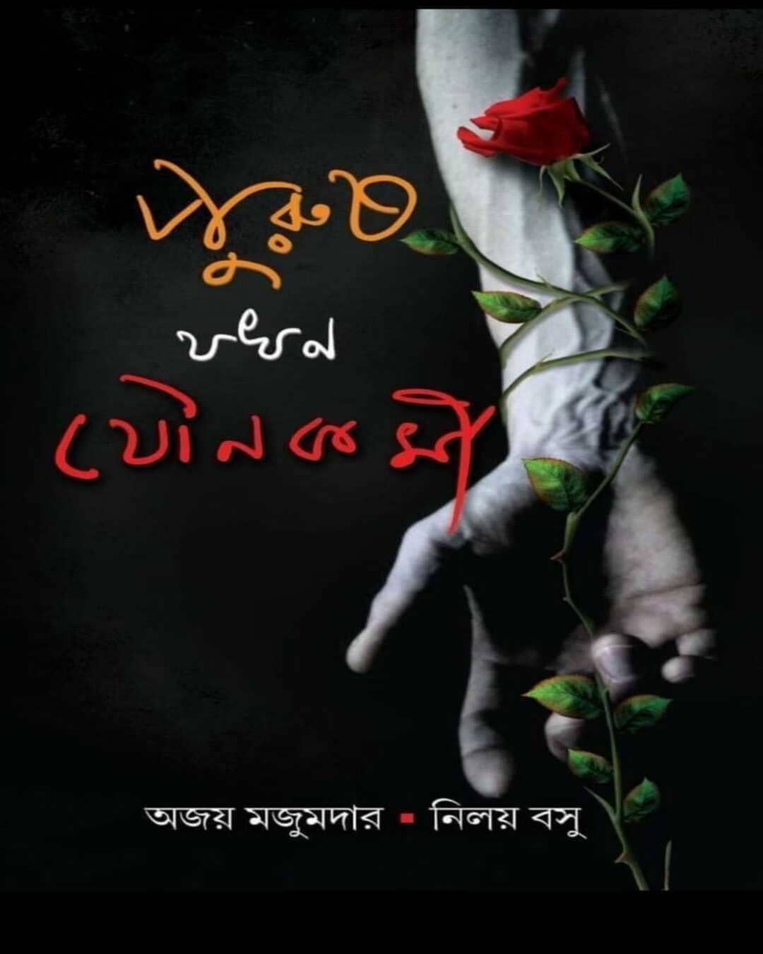 Purush Jakhan Jounokarmi by Ajay Majumder & Niloy Basu [Hardcover] - versoz.com