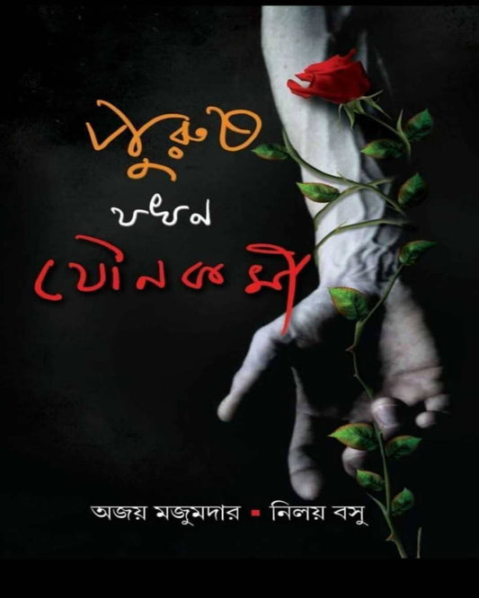 Purush Jakhan Jounokarmi by Ajay Majumder & Niloy Basu [Hardcover]