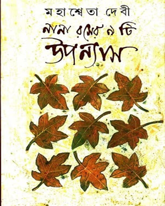 Nana Roser 9ti Upanyas by Mahasweta Devi [Hardcover]