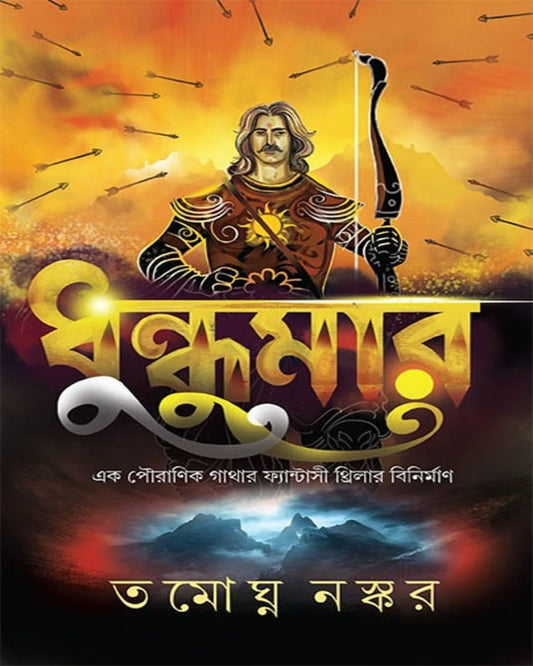 Dhundumar by Tamoghno Naskar [Hardcover]
