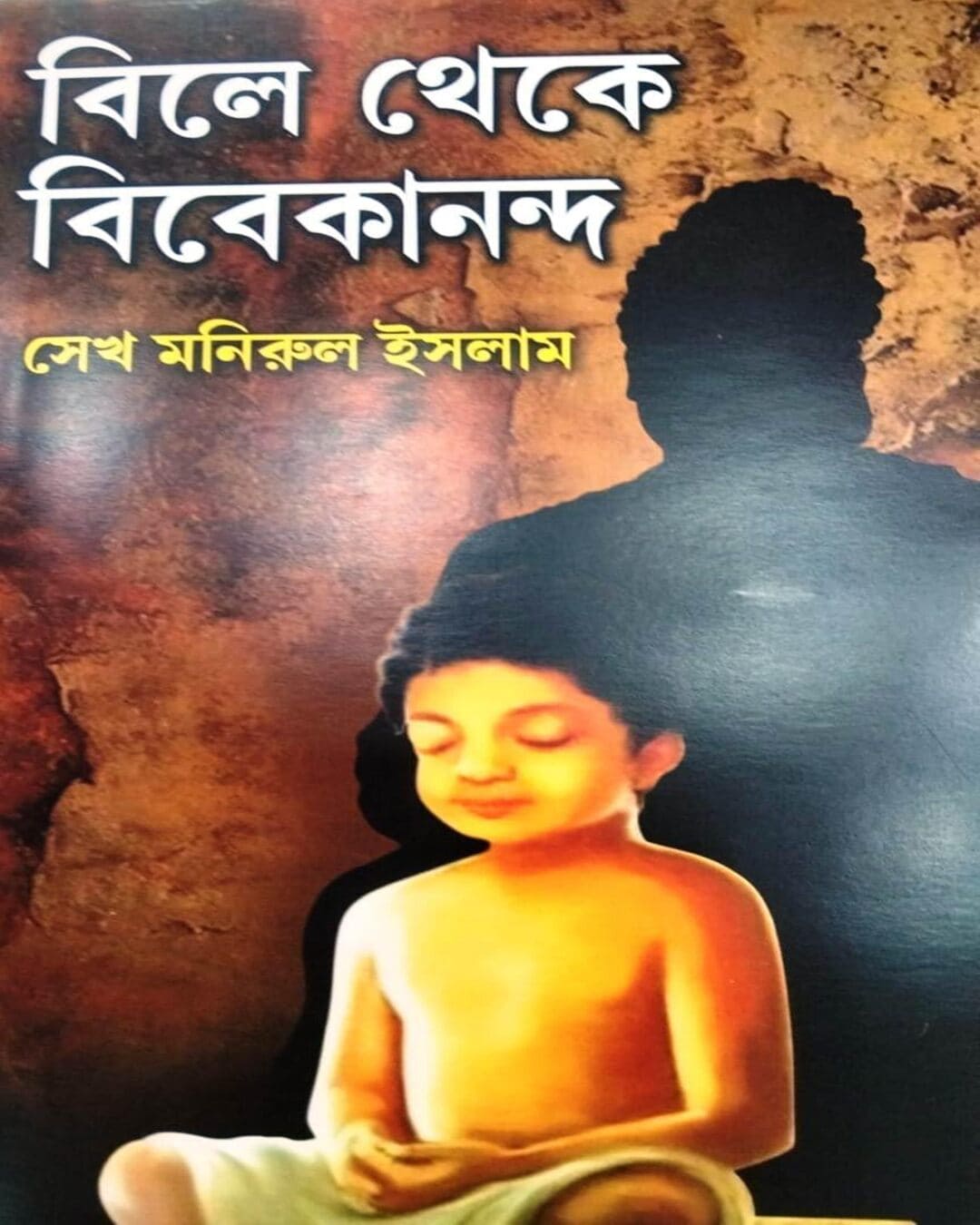Bile Theke Vivekananda by Sekh Manirul Ishlam [Hardcover] - versoz.com