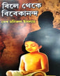 Bile Theke Vivekananda by Sekh Manirul Ishlam [Hardcover] - versoz.com