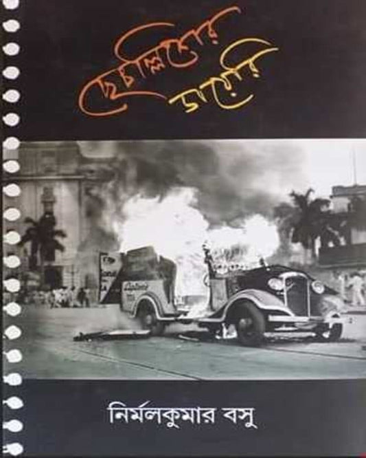 Chhechallisher Diary by Nirmal Kumar Basu [Hardcover]
