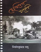 Chhechallisher Diary by Nirmal Kumar Basu [Hardcover] - versoz.com