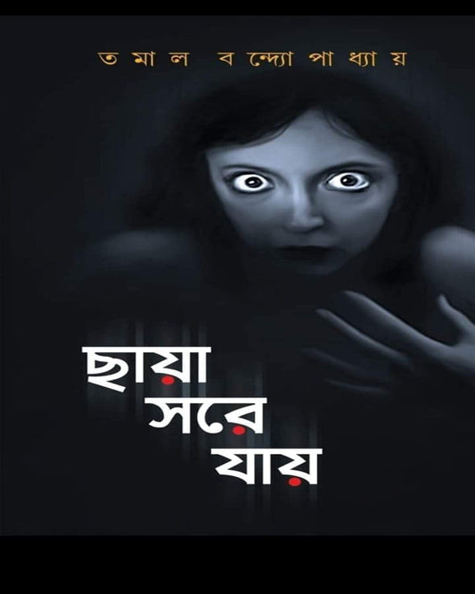 Chhaya Sore Jay by Tamal Bandyopadhyay [Hardcover]