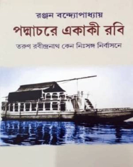 Padmachare Ekaki Rabi by Ranjan Bandyopadhyay [Hardcover]