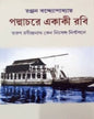Padmachare Ekaki Rabi by Ranjan Bandyopadhyay [Hardcover]
