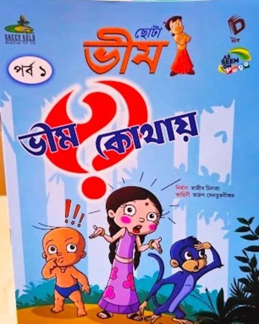 Chota Bheem : Bheem Kothaye (Vol 1) [Paperback] - versoz.com
