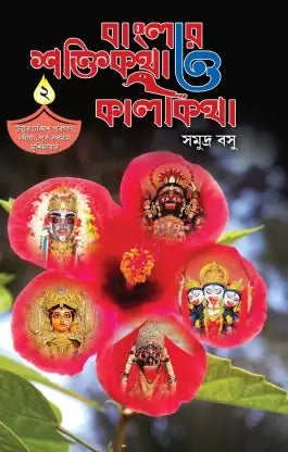 Banglar Shaktikatha o Kalikatha Vol. 2 by Samudra Basu [Hardcover] - versoz.com