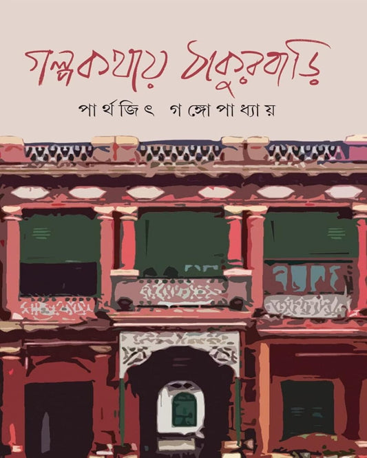 GalpaKathai Thakurbari by Parthajit Gangopadhyay [Hardcover] - versoz.com