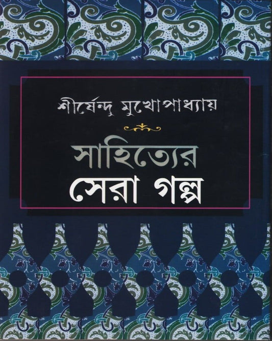 Sahityer Sera Galpa by Shirshendu Mukhopadhyay [Hardcover] - versoz.com