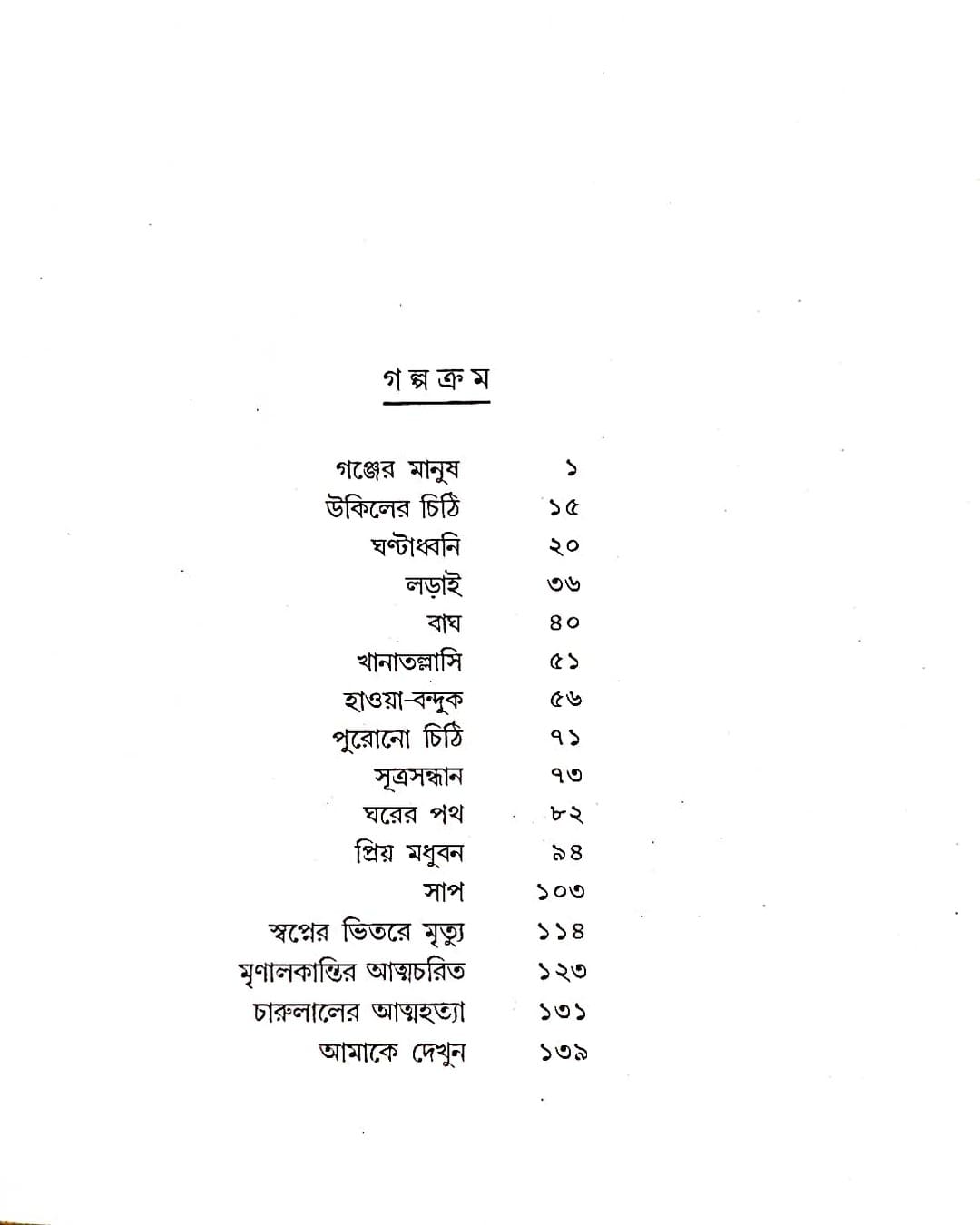 Sahityer Sera Galpa by Shirshendu Mukhopadhyay [Hardcover] - versoz.com
