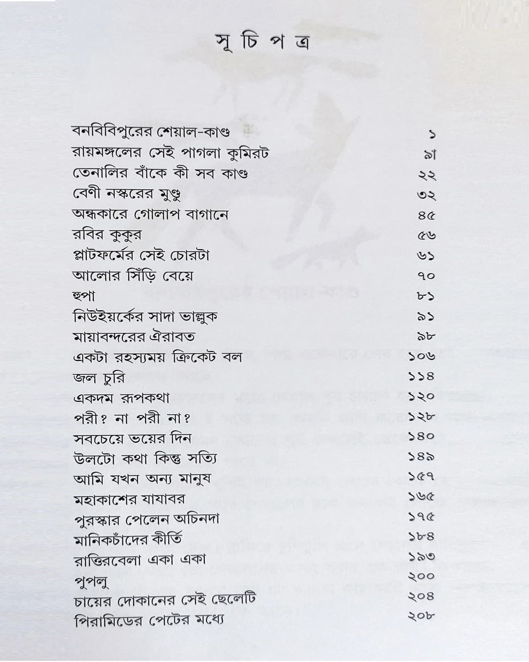 Chotoder 25 ti Sera Galpa by Sunil Gangopadhyay [Hardcover] - versoz.com