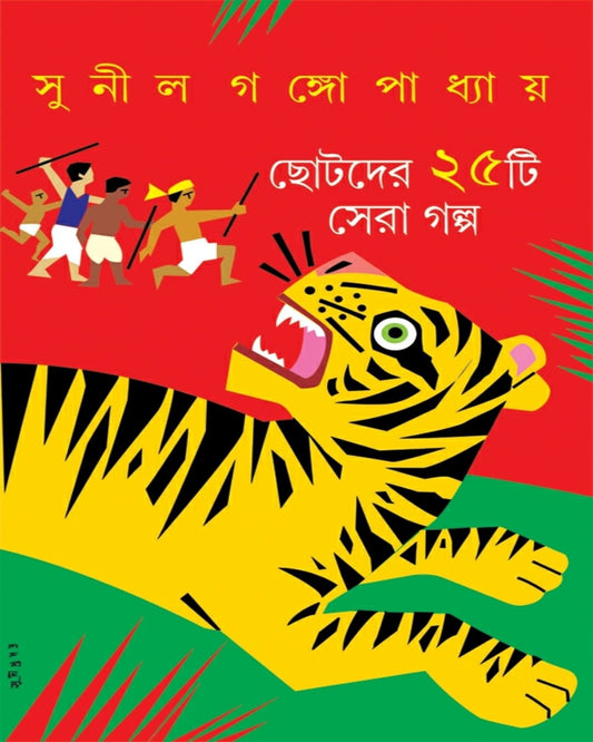 Chotoder 25 ti Sera Galpa by Sunil Gangopadhyay [Hardcover] - versoz.com