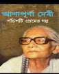Panchisti Premer Galpa by Ashapurna Debi [Hardcover] - versoz.com