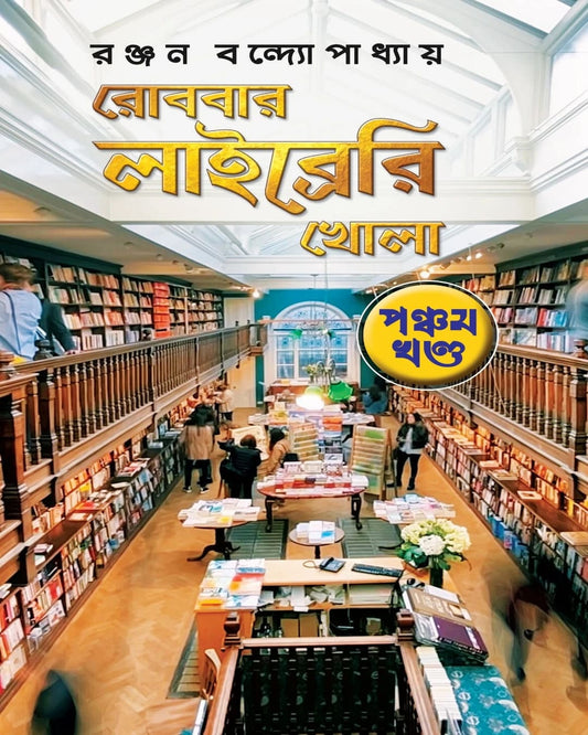 Robbar Library Khola (Vol 5) by Ranjan Bandyopadhyay [Hardcover] - versoz.com