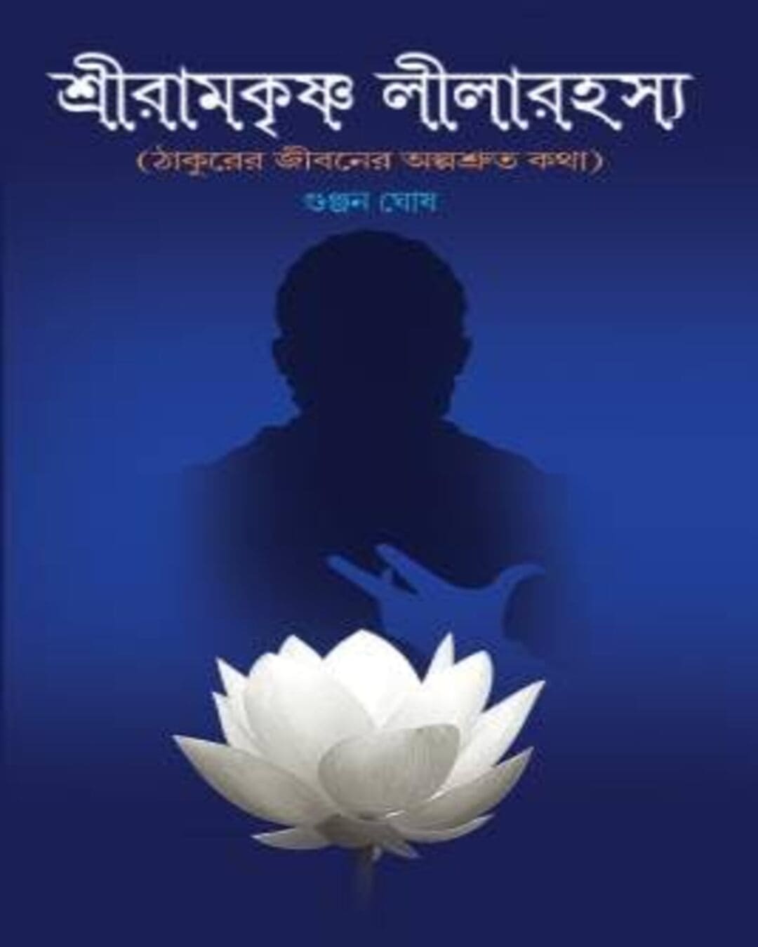 Shri Ramakrishna LeelaRahasya by Gunjan Ghosh [Hardcover] - versoz.com
