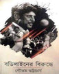 Bodyliner Birudhdhe by Gautam Bhattacharya [Hardcover] - versoz.com