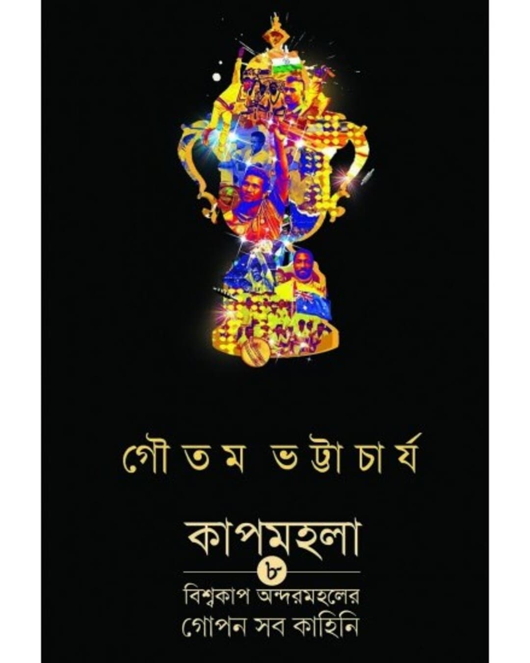 Cupmohola by Gautam Bhattacharya [Hardcover] - versoz.com