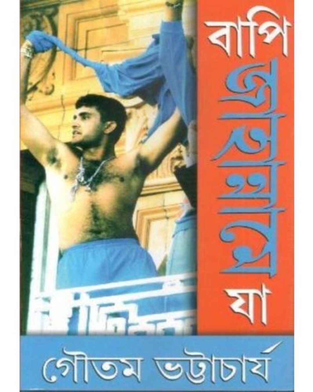 Bapi Jahanname Ja by Gautam Bhattacharya [Hardcover] - versoz.com