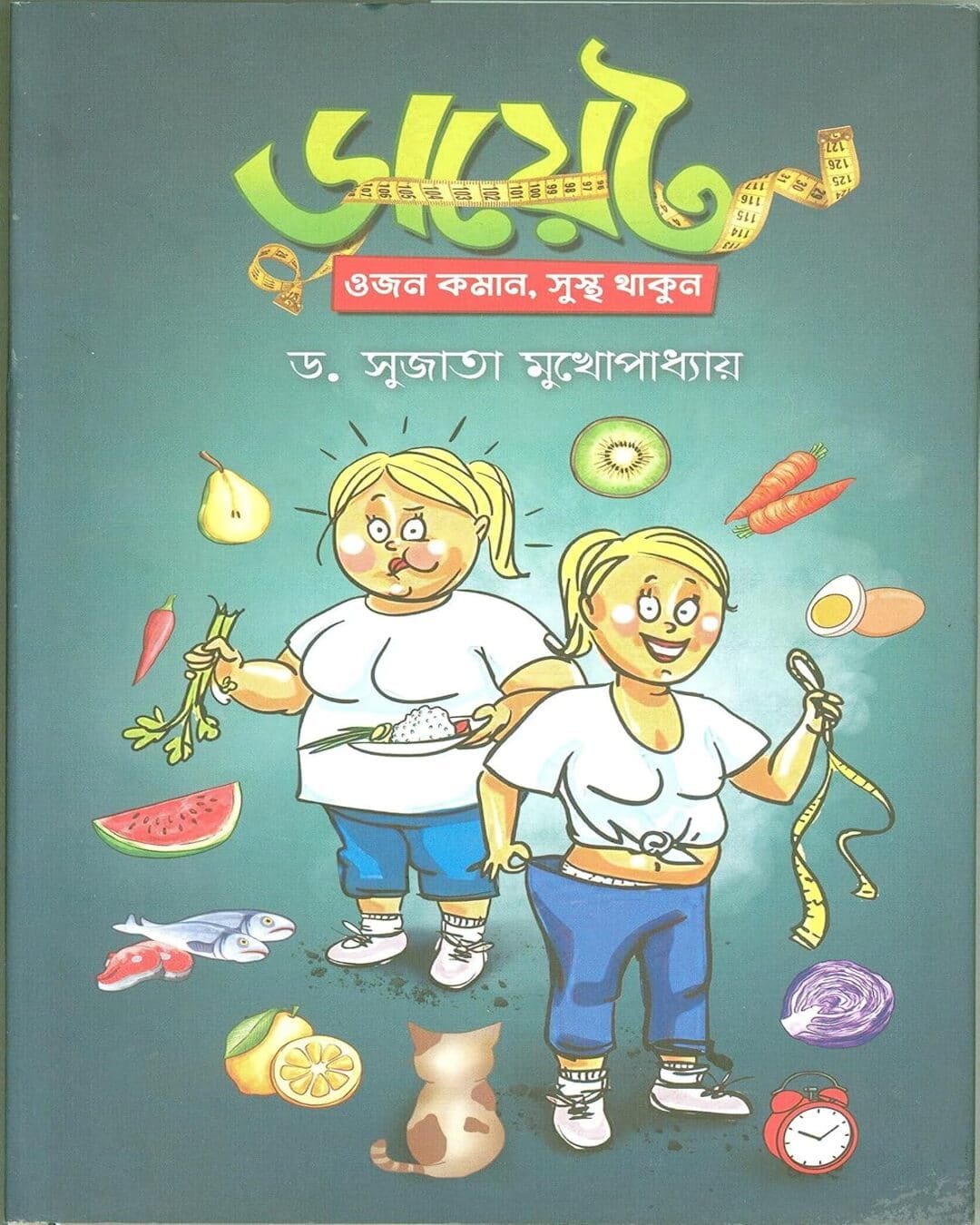 Diet : Ojon Koman, Sustho Thakun by Dr. Sujata Mukhopadhyay [Hardcover] - versoz.com