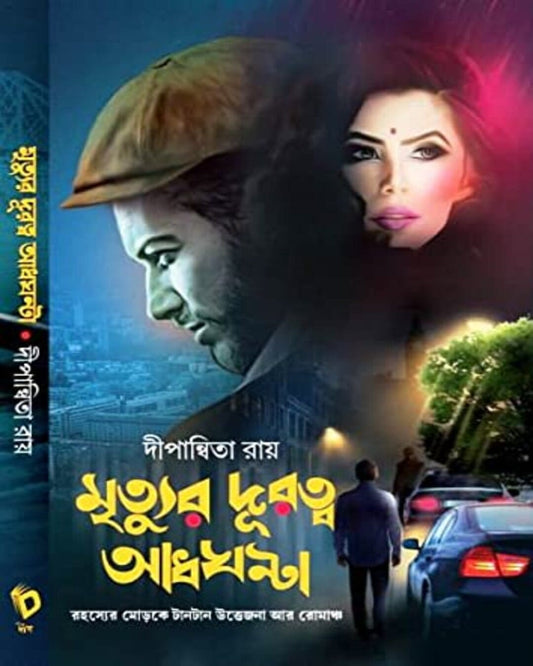 Mrityur Duratwa Adhghanta by Dipanwita Roy [Hardcover]