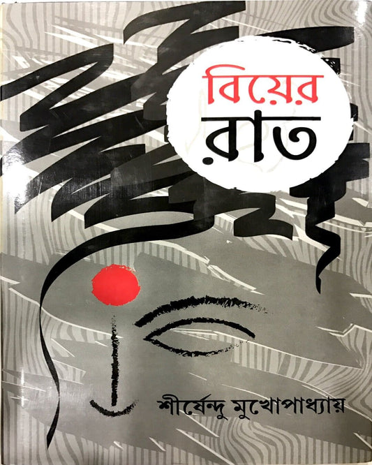Biyer Raat by Shirshendu Mukhopadhyay [Hardcover] - versoz.com