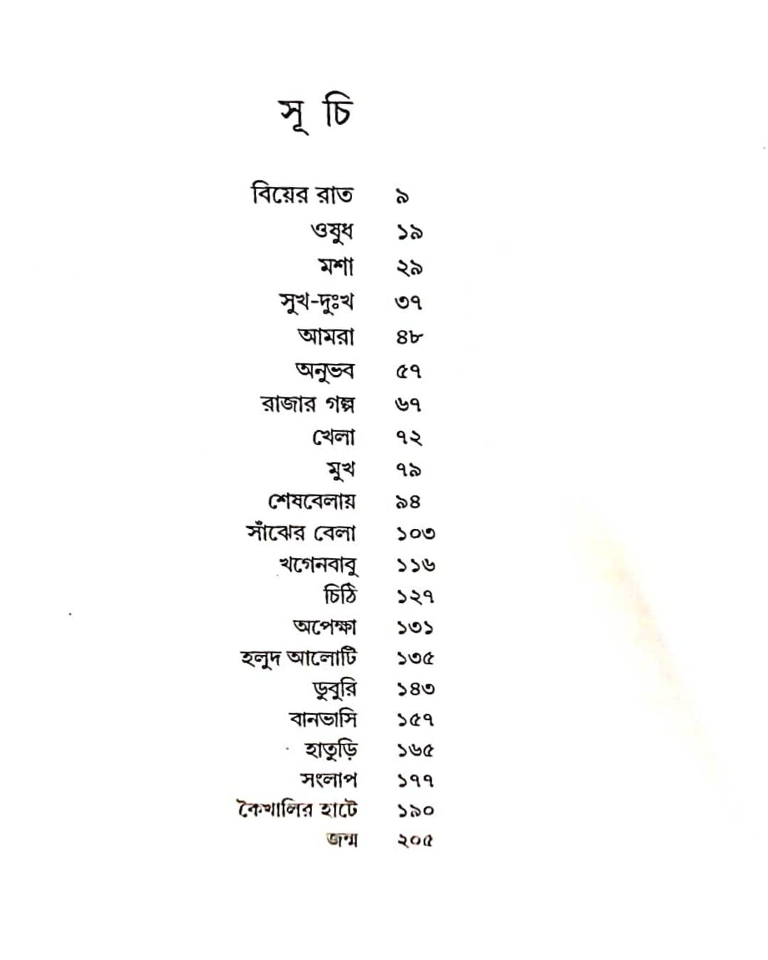 Biyer Raat by Shirshendu Mukhopadhyay [Hardcover] - versoz.com