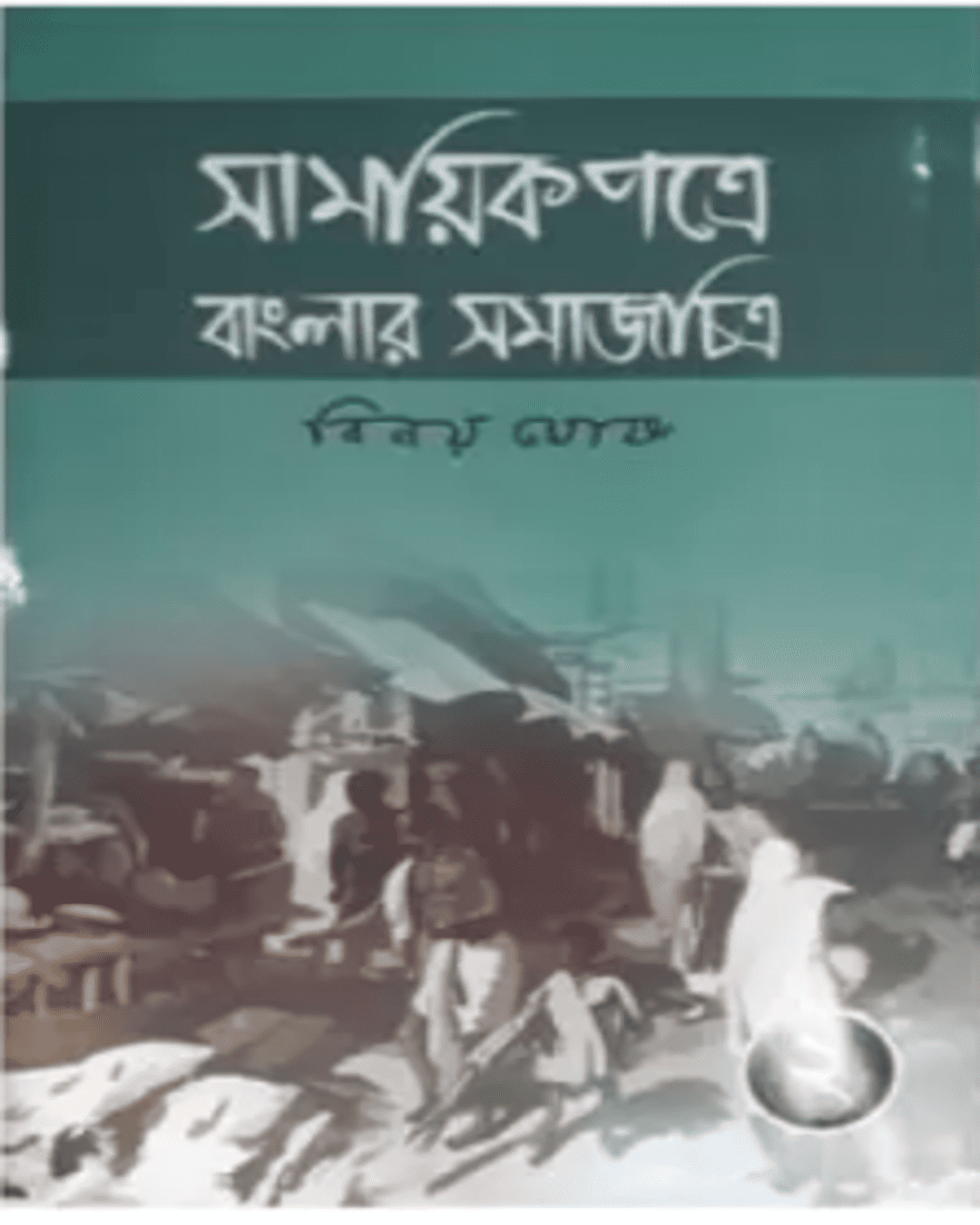 Samayikpatre Banglar Samaj Chitra Vol 2 by Binoy Ghosh [Hardcover] - versoz.com