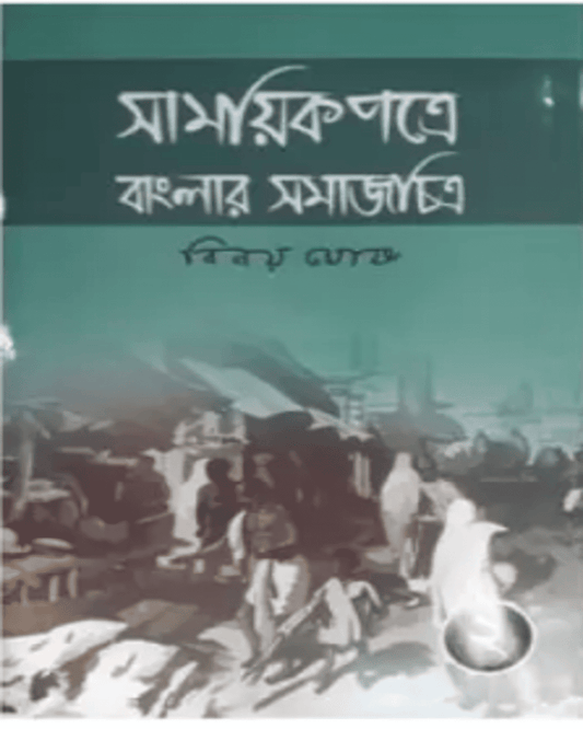 Samayikpatre Banglar Samaj Chitra Vol 2 by Binoy Ghosh [Hardcover] - versoz.com