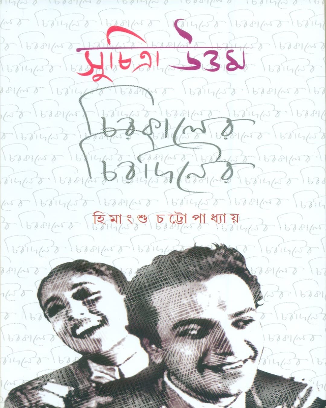 Suchitra Uttam : Chirakaler Chiradiner by Himangshu Chattopadhyay [Hardcover] - versoz.com
