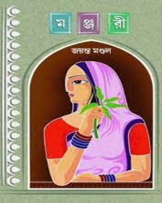 Manjari by Jayanta Mandal [Hardcover]
