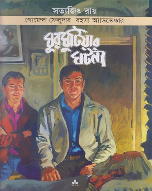 Ghurghutiyar Ghatana by Satyajit Ray [Paperback] - versoz.com