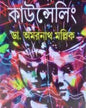 Saishab o Kaishorer Counselling by Dr. Amarnath Mallick [Hardcover] - versoz.com