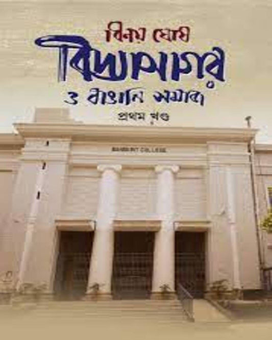Vidyasagar O Bangali Somaj Prothom Khondo by Binoy Ghosh [Hardcover]