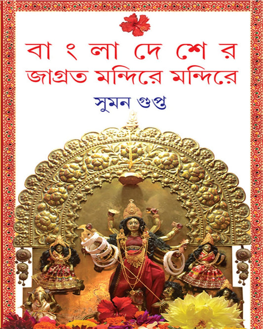 Bangladesher Jagroto Mandire Mandire by Suman Gupta [Hardcover]