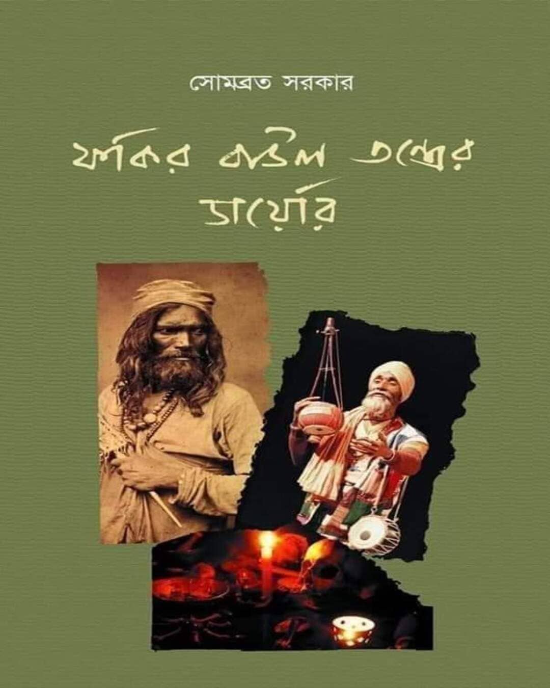 Fakir Baul Tantrer Diary by Sombrata Sarkar [Hardcover] - versoz.com