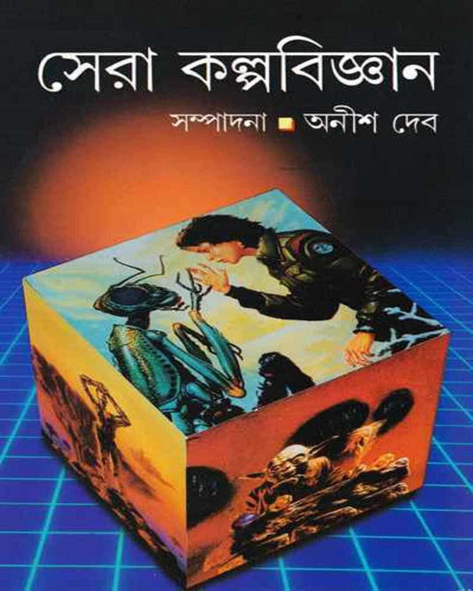 Sera Kalpa bigyan by Anish Deb [Hardcover]