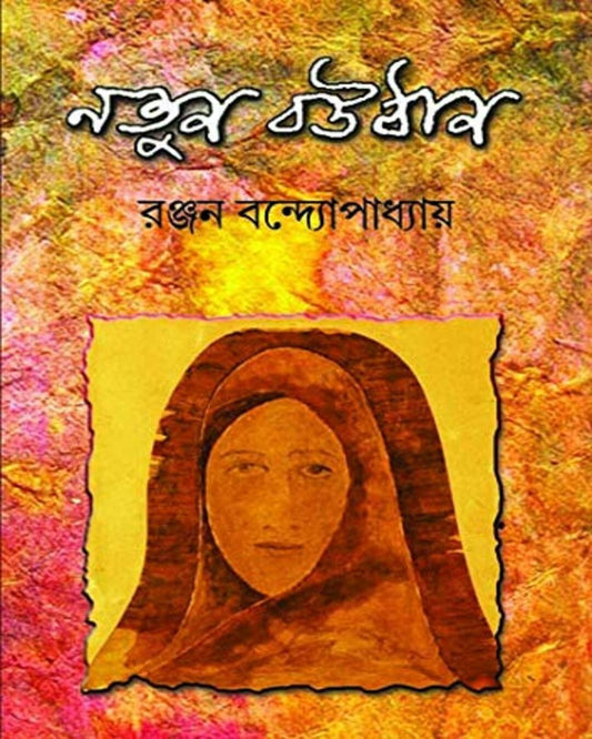 Notun Bouthan by Ranjan Bandyopadhyay [Hardcover]