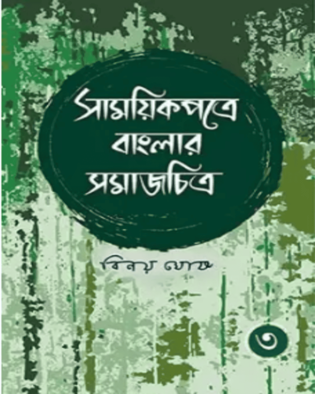 Samayikpatre Banglar Samaj Chitra Vol 3 by Binoy Ghosh [Hardcover] - versoz.com