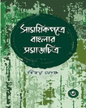 Samayikpatre Banglar Samaj Chitra Vol 3 by Binoy Ghosh [Hardcover] - versoz.com