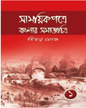 Samayikpatre Banglar Samaj Chitra Vol 1 by Binoy Ghosh [Hardcover] - versoz.com