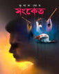Sanket by Kunal Ghosh [Hardcover] - versoz.com