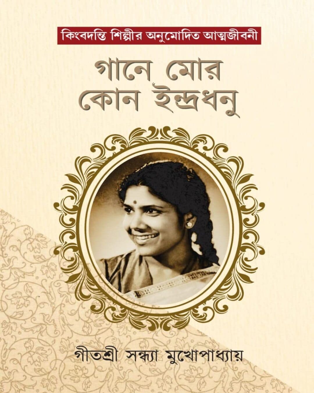 Gane Mor Kon Indradhanu by Sandhya Mukhopadhyay [Hardcover] - versoz.com
