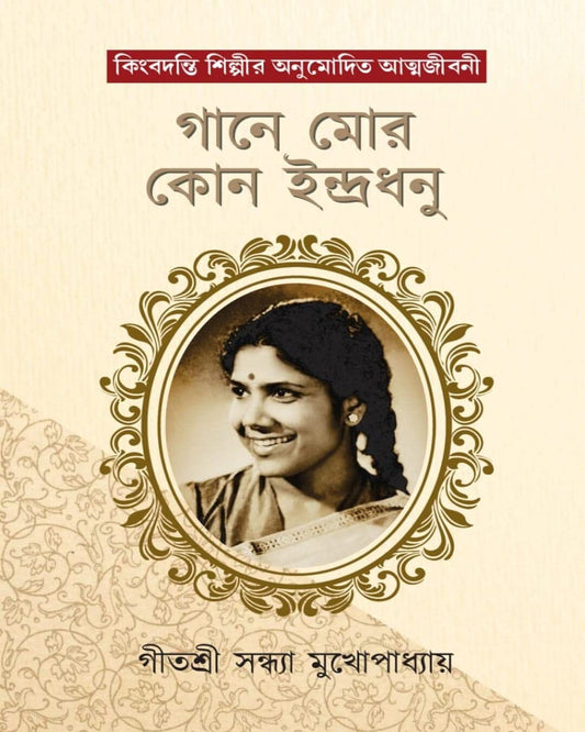 Gane Mor Kon Indradhanu by Sandhya Mukhopadhyay [Hardcover]