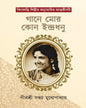 Gane Mor Kon Indradhanu by Sandhya Mukhopadhyay [Hardcover] - versoz.com
